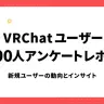 ピクシブ実施した、VRChat新規ユーザーの動向調査／画像はレポートより引用