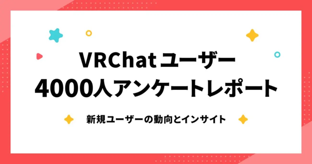 ピクシブ、VRChatユーザー4000人超を調査　浮かび上がる課題と参入障壁