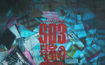 発売1日で完売した話題のホラゲ、『近畿地方のある場所について』と同じ世界観だと明らかに
