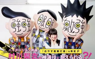 ハイテンション声優 村川梨衣の神演技に耐えられる?!「おやす眠眠打破」を検証