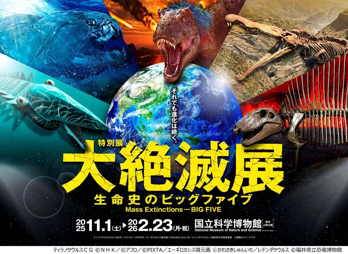 「大絶滅展―生命史のビッグファイブ」