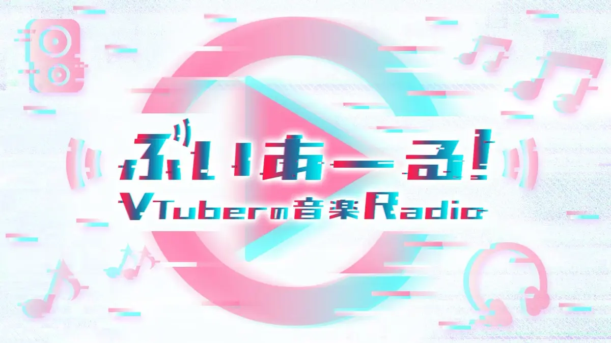 「ぶいあーる!〜VTuberの音楽Radio」