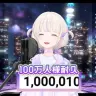 轟はじめさん100万人達成の瞬間