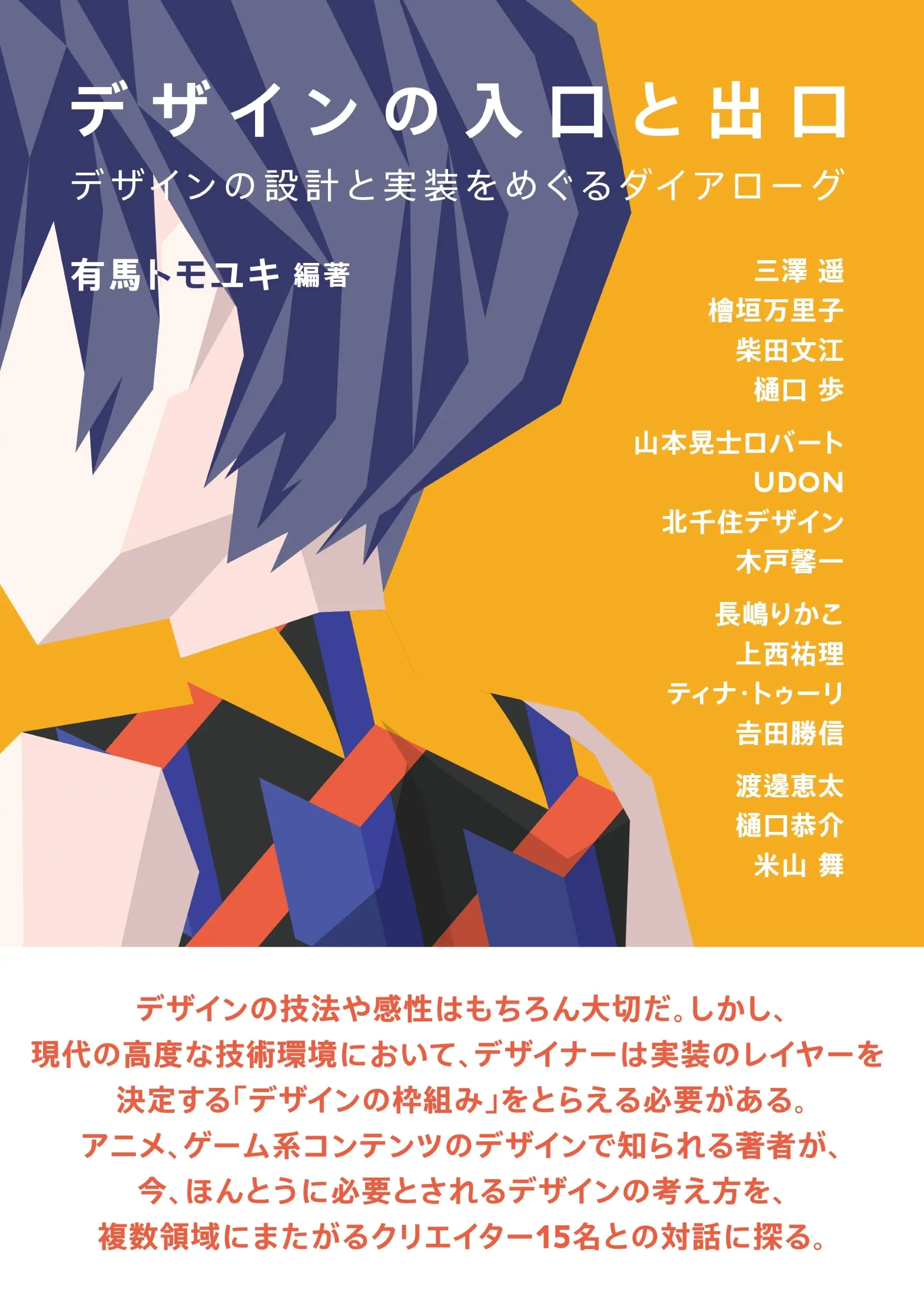 デザイナー有馬トモユキの対話集が刊行 米山舞、樋口恭介らが参加