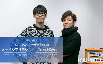 OxTインタビュー Tom-H@ckとオーイシマサヨシが熱弁「アニソンが物語を失ってる」