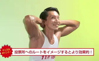 まるでNHK「みんなで筋肉体操」 福岡は選挙にも筋トレが必要っぽい