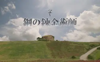 山田涼介主演『ハガレン』 特報解禁！ 錬金術での壮絶な戦闘シーンも