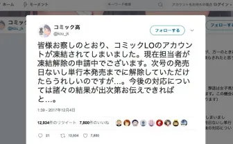 成人向け漫画『COMIC LO』Twitter凍結 その時、編集部はたくましかった