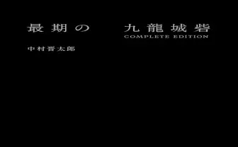入手困難の写真集『最期の九龍城砦』再販決定　伝説的スラム街の全貌を写真で追う