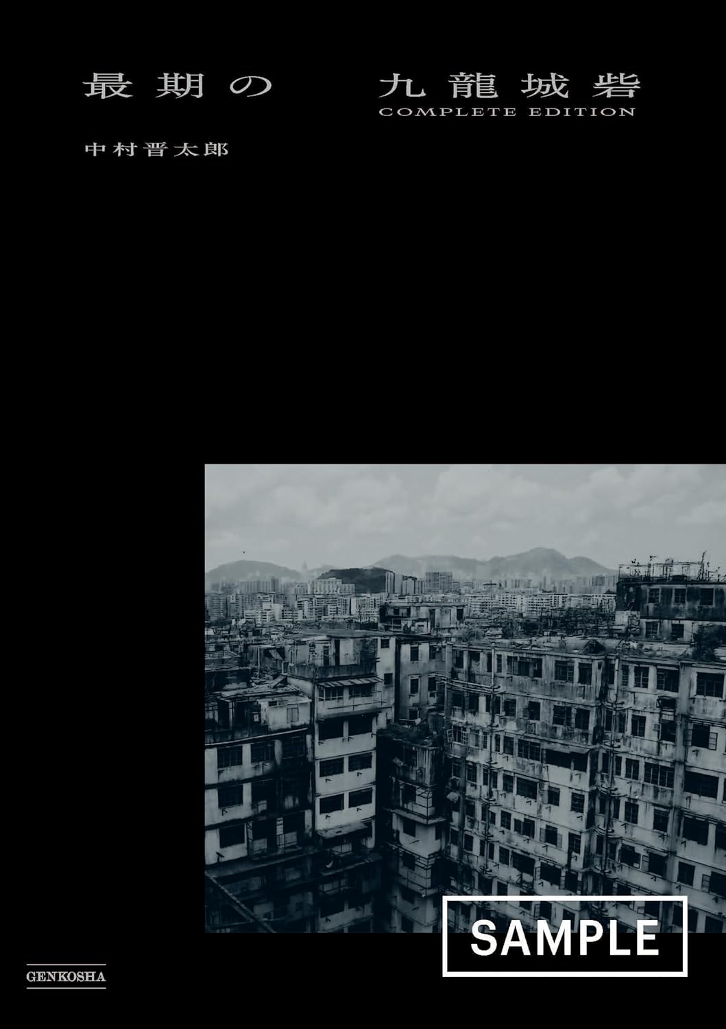 画像4: 入手困難の写真集『最期の九龍城砦』再販決定　伝説的スラム街の全貌を写真で追う