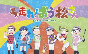 『おそ松さん』特番アニメ放送決定! JRAとWebムービーやグッズも展開