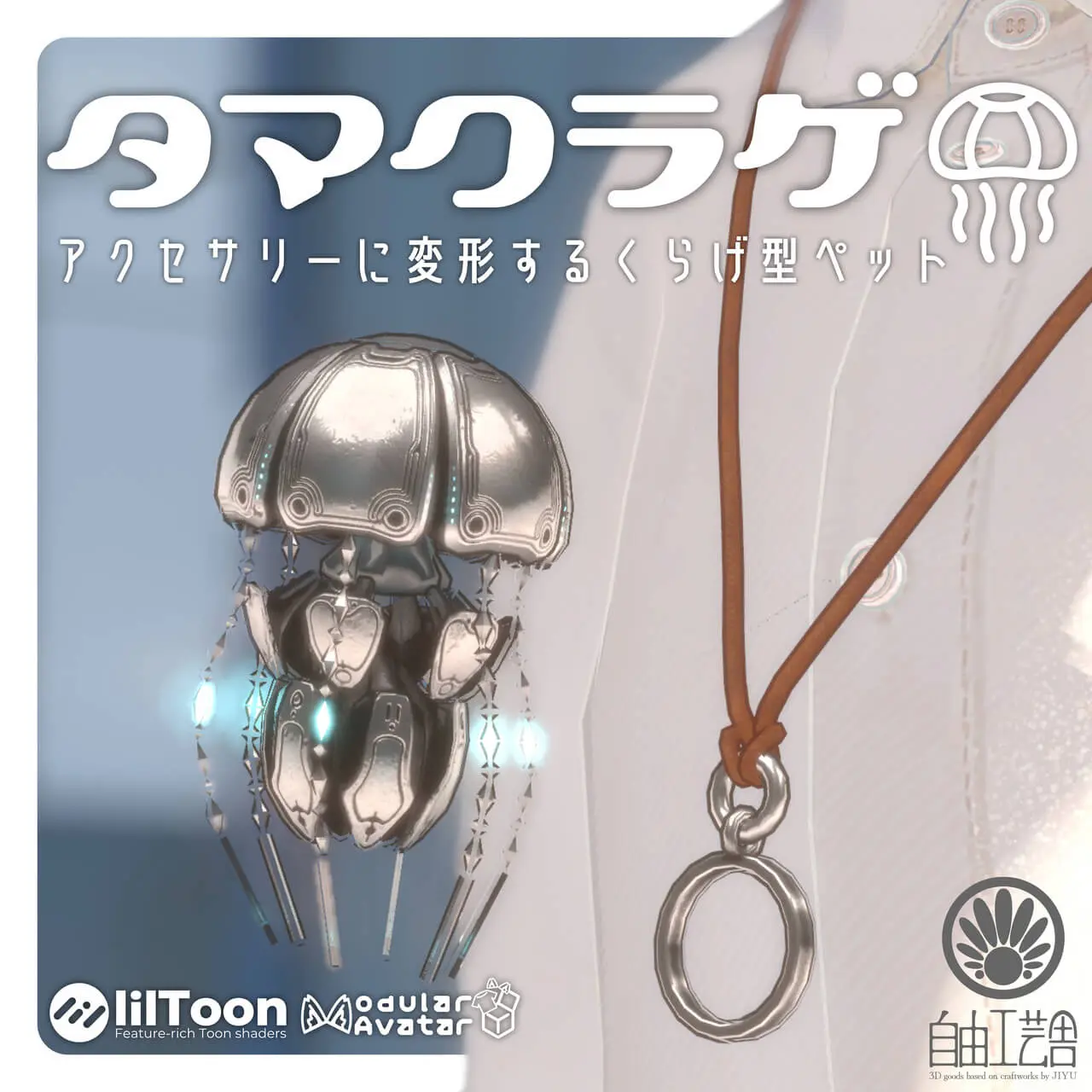 VRChat向けアバターアクセサリー「タマクラゲ」