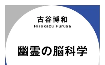 ホラー体験を脳神経内科医が分析したら? 新書『幽霊の脳科学』刊行