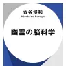 古谷博和『幽霊の脳科学』書影／画像はAmazonより
