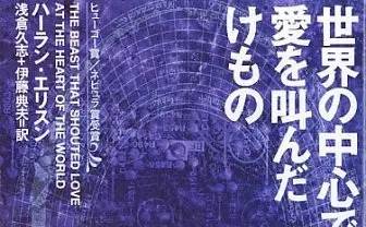 SF作家ハーラン・エリスン逝去 S.キング「死後の世界でも才能を発揮」