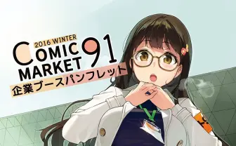 【C91】注目のコミケ企業ブースまとめ 「ユーリ」「おそ松」「刀剣」オタ女包囲網