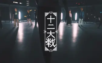 西尾維新×ラップ! アニメ『十二大戦』の世界観を12人のラッパーが表現