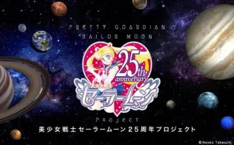 「美少女戦士セーラームーン」25周年に突入! コラボアイテムなど様々な新企画を発表