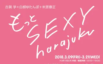 古賀学、白根ゆたんぽ、米原康正が描く　三者三様の「セクハラ」展
