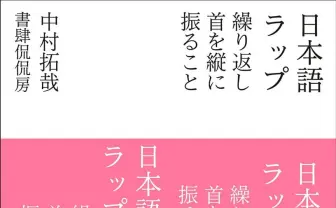 韻踏み夫、本名の中村拓哉名義での初著作『日本語ラップ 繰り返し首を縦に振ること』刊行