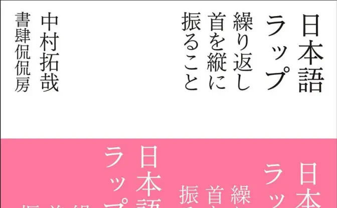 韻踏み夫、本名の中村拓哉名義での初著作『日本語ラップ　繰り返し首を縦に振ること』刊行