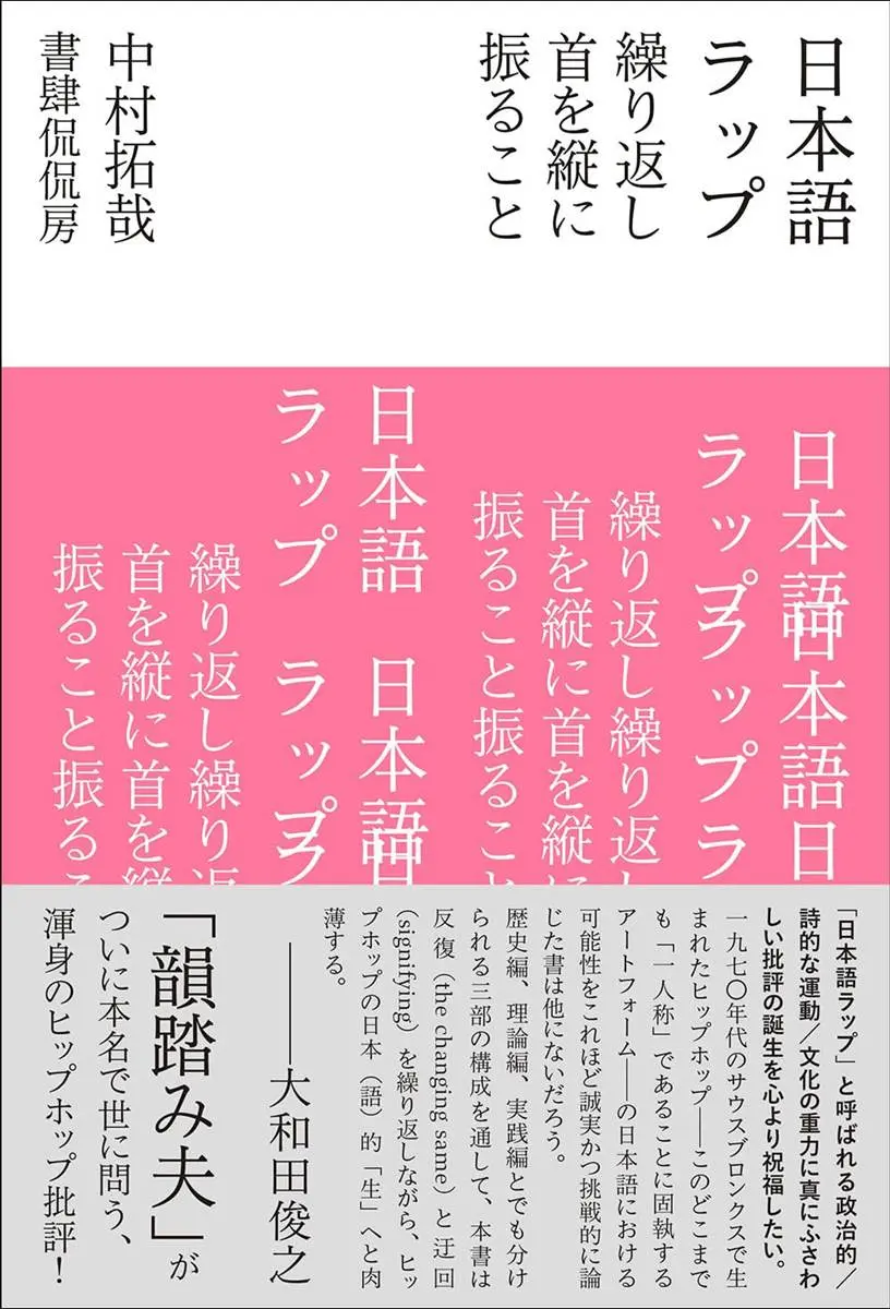 韻踏み夫、本名の中村拓哉名義での初著作『日本語ラップ　繰り返し首を縦に振ること』刊行