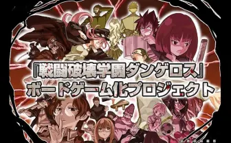 最狂異能漫画『ダンゲロス』がボードゲームに！ 押切蓮介が参加