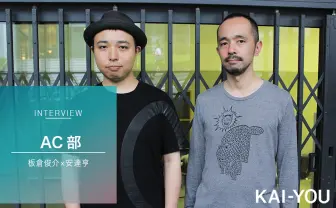 AC部が語る18歳選挙権の拡げ方「選挙広報のイメージをくつがえしたい」