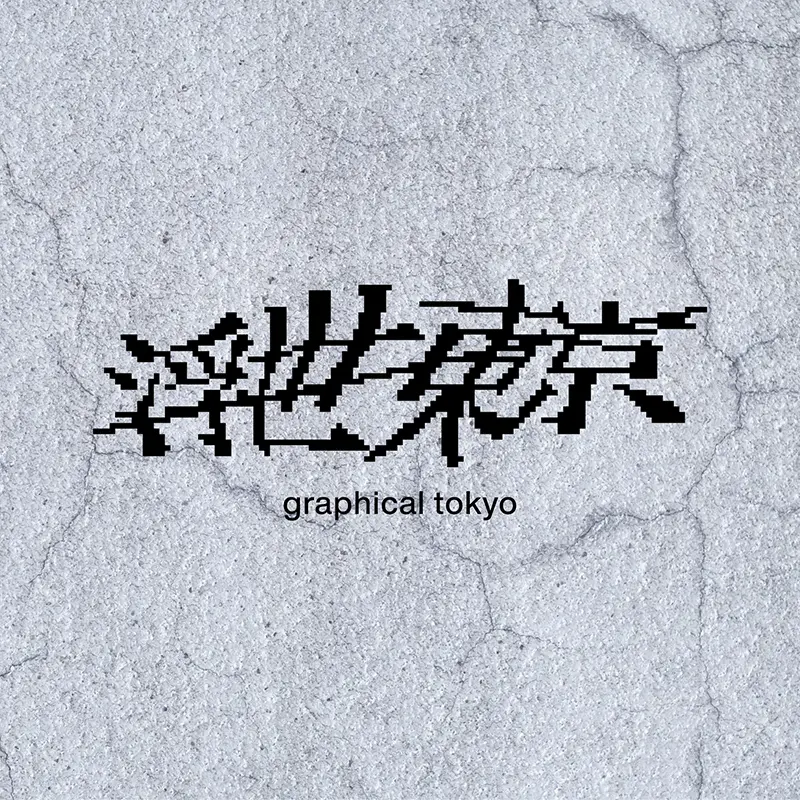 パナソニーさんが手がけた「浮世東京 -graphical tokyo-」ロゴ