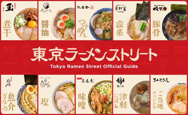 「東京ラーメンストリート」店舗