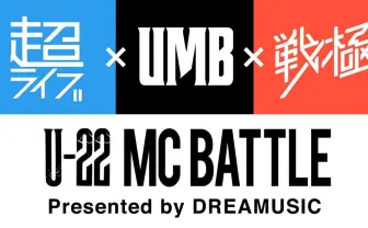 MCバトルフェス「超ライブ×UMB×戦極 」開催 般若や晋平太ら出演