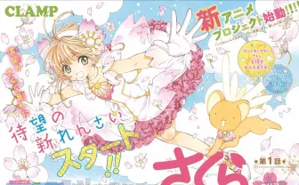 『カードキャプターさくら』新アニメ決定！ なかよし新連載も開始