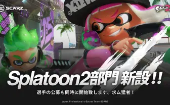 『スプラトゥーン2』プロチーム発足 e-Sports発展の一助となるか?