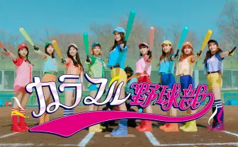 TWICEが野球はじめました 打って、投げて、踊る、ワイモバ新CM