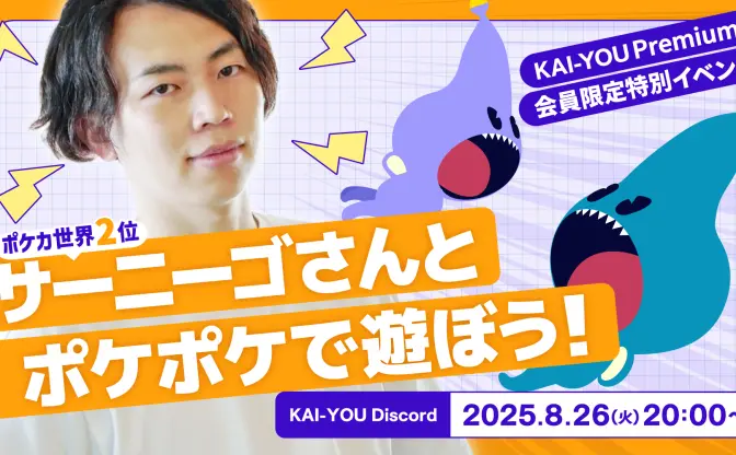 KAI-YOU Discordイベント「サーニーゴさんとポケポケで遊ぼう！」開催のお知らせ