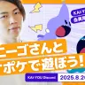 KAI-YOU Premium会員限定イベント「サーニーゴさんとポケポケで遊ぼう！」