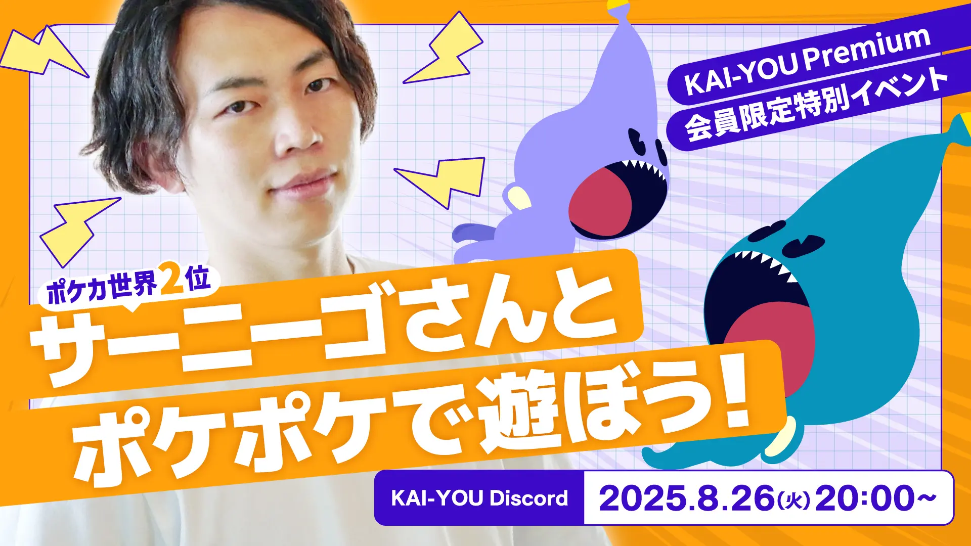 KAI-YOU Premium会員限定イベント「サーニーゴさんとポケポケで遊ぼう！」