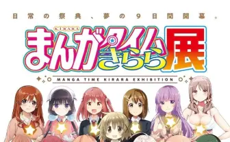 「まんがタイムきらら展」ついに開幕　15年分の日常の祭典に足を運ぼう