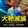 国立科学博物館の特別展「大絶滅展─生命史のビッグファイブ」