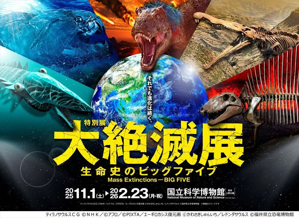 国立科学博物館の特別展「大絶滅展─生命史のビッグファイブ」