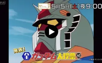 NHK、史上初の「全ガンダム大投票」スタート