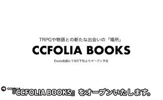 TRPG専門書店「CCFOLIA BOOKS」池袋にオープン 新たな物語との出会いの場に