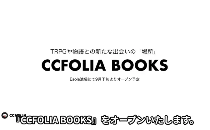 TRPG専門書店「CCFOLIA BOOKS」池袋にオープン　新たな物語との出会いの場に