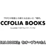 ココフォリア7周年の節目に発表されたTRPG専門書店「CCFOLIA BOOKS」／画像はX動画スクリーンショット
