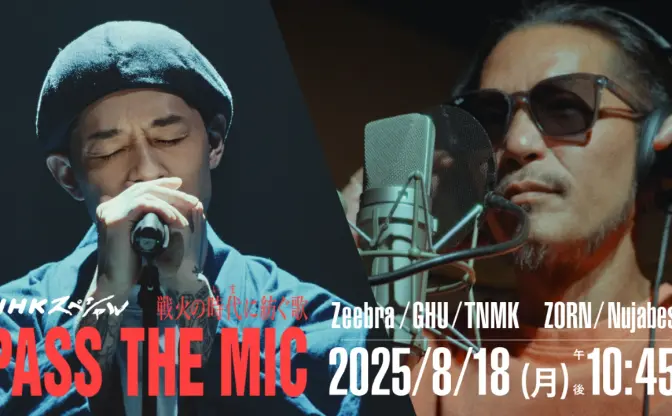 ZORNとZeebraがNHKスペシャルに出演　戦後80年、戦争をテーマに楽曲制作に挑む