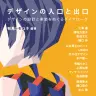 『デザインの入口と出口　デザインの設計と実装をめぐるダイアローグ』書影／画像はAmazonより