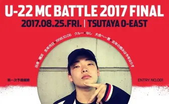48名の若手ラッパーが激突 「U-22 MC BATTLE 2017」に9for、Luizら
