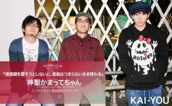 神聖かまってちゃんインタビュー「価値観を覆そうとしないと、音楽はつまらないまま終わる」