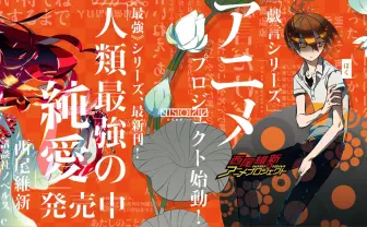 西尾維新の原点〈戯言〉シリーズがアニメ化 カウントダウンサイトにて発表