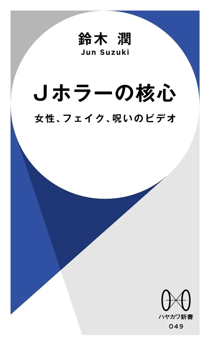 なぜ幽霊は“長い髪の女性”なのか？ Jホラーをジェンダー論から分析する本が刊行